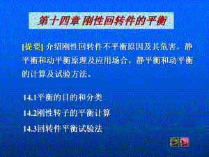 [工学]14刚性回转件的平衡课件.ppt