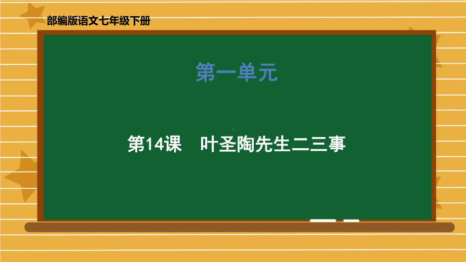 《叶圣陶先生二三事》实用课件部编版2.pptx_第1页