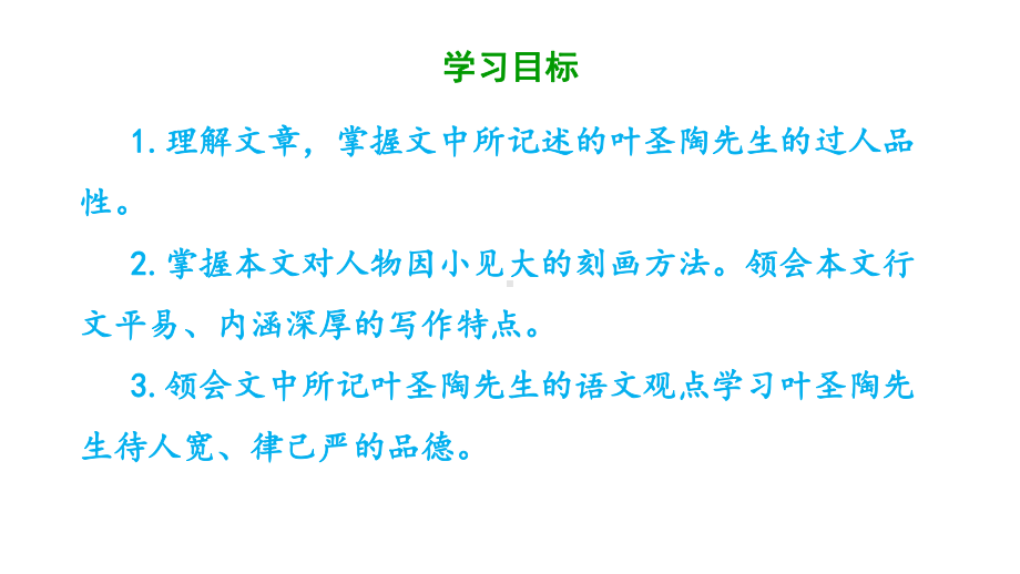 《叶圣陶先生二三事》实用课件部编版2.pptx_第2页