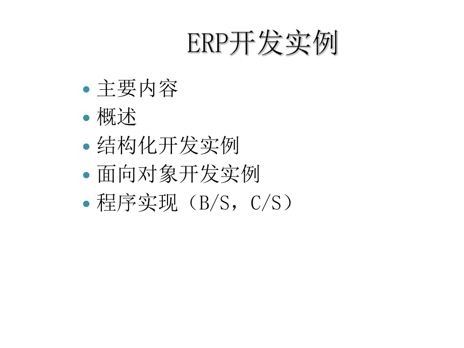 ERP开发实例教材课件.ppt_第1页