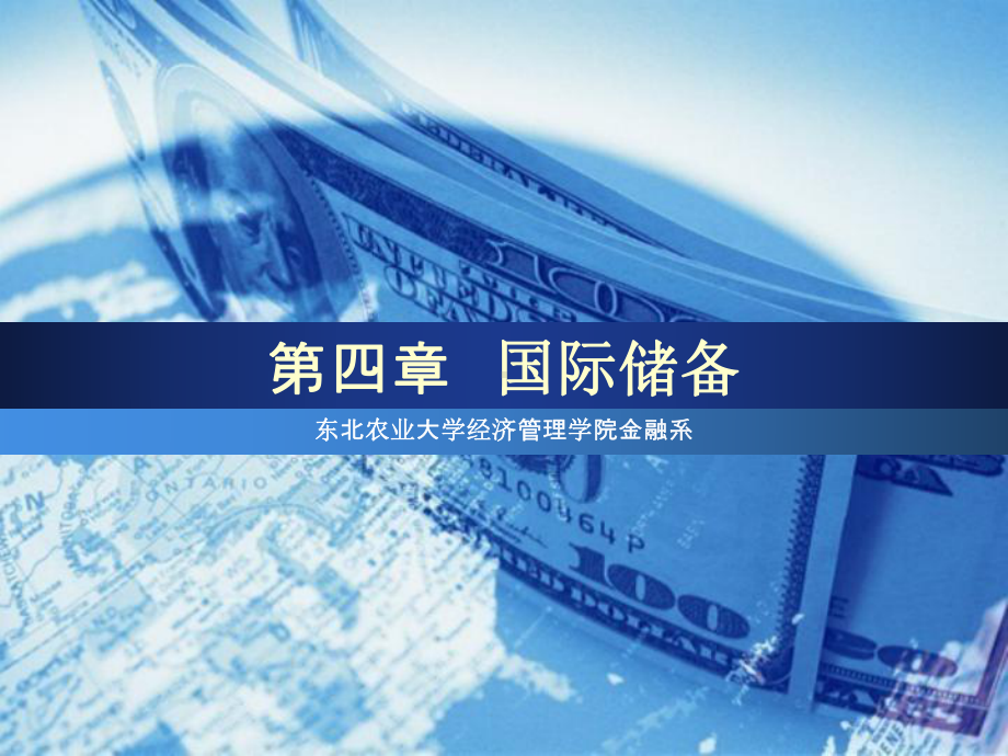 4国际储备解析课件.ppt_第1页