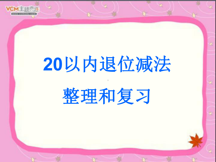 20以内退位减法整理与复习自用课件.ppt_第1页