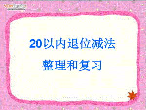 20以内退位减法整理与复习自用课件.ppt