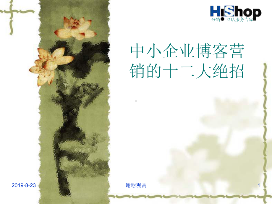 中小企业博客营销的十二大绝招课件.ppt_第1页