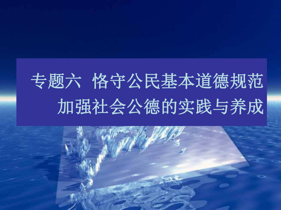 专题六恪守公民基本道德规范加强社会公德的实践与养成课件.ppt_第1页