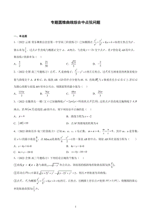 圆锥曲线中点弦问题 -2023届高三数学二轮专题复习.docx