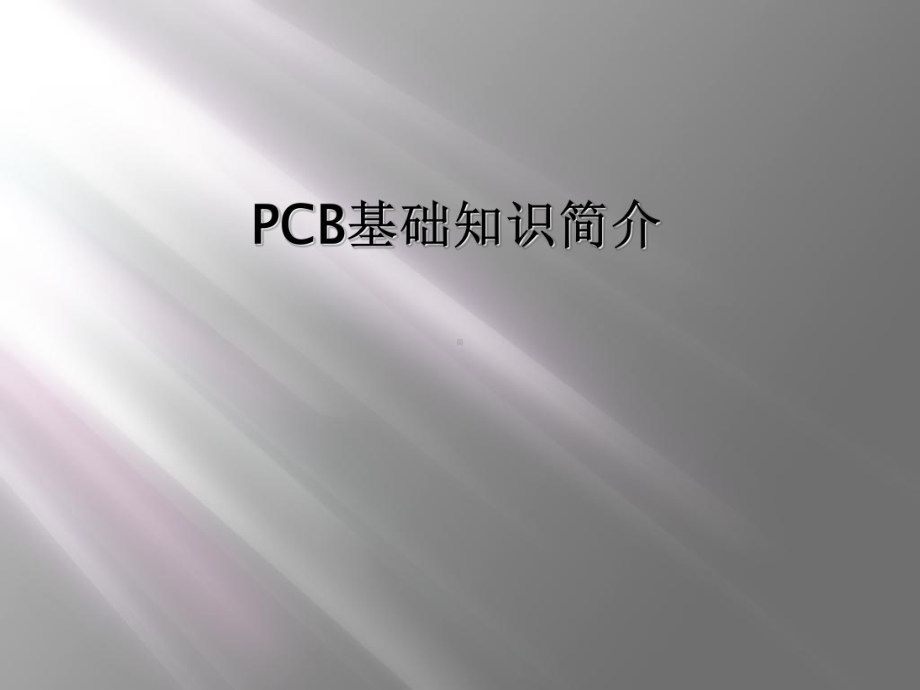 PCB基础知识简介课件.ppt_第1页