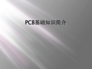 PCB基础知识简介课件.ppt