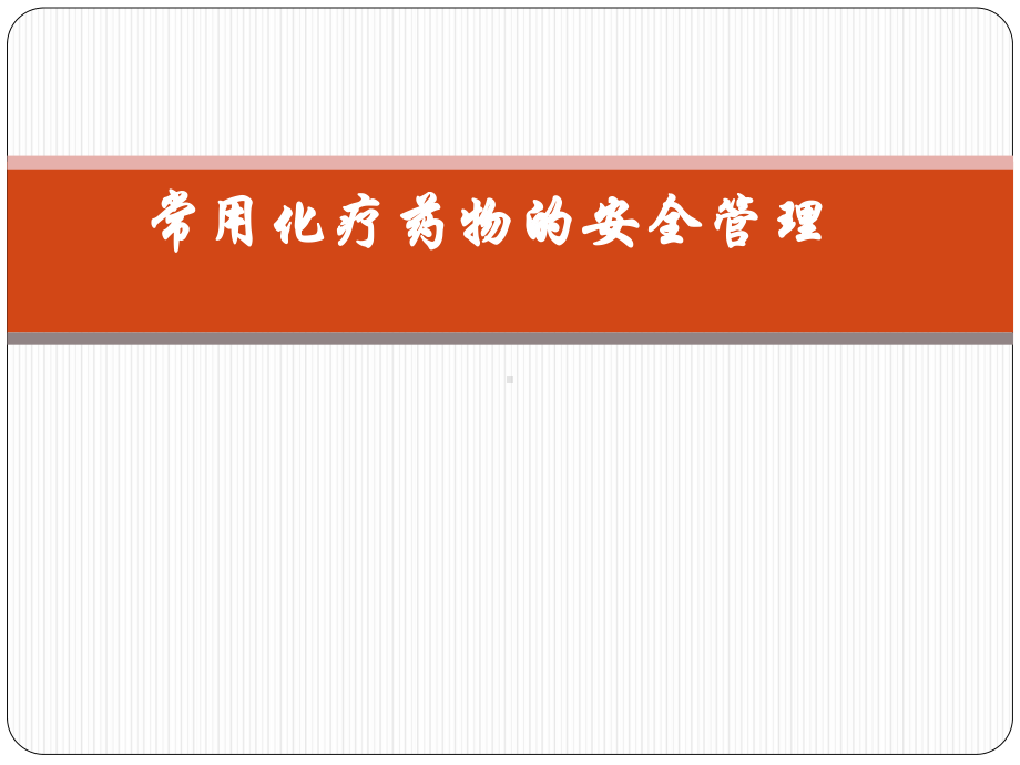 6常用化疗药物的安全管理课件.ppt_第1页