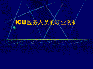 ICU医务人员的职业防护[2][2][2]课件.ppt