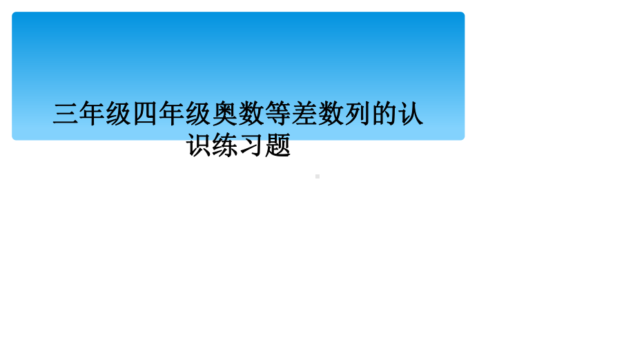 三年级四年级奥数等差数列的认识练习题课件.ppt_第1页