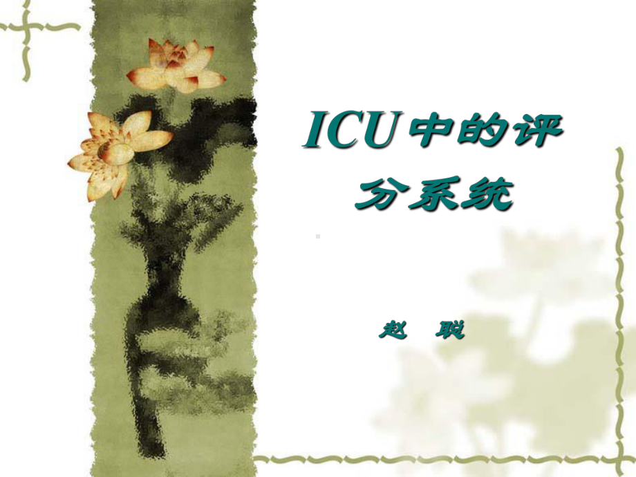 ICU中的评分系统解读课件.ppt_第1页