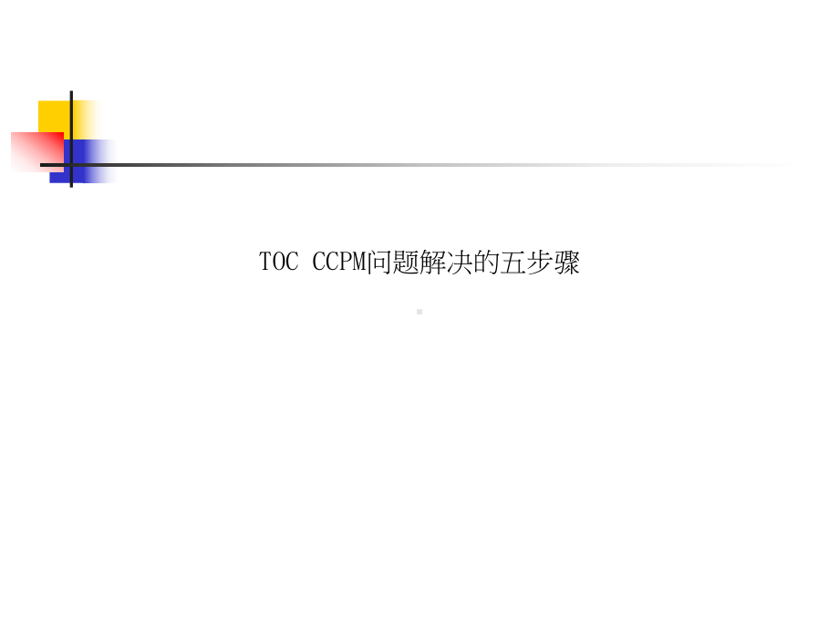 TOCCCPM问题解决的五步骤课件.ppt_第1页