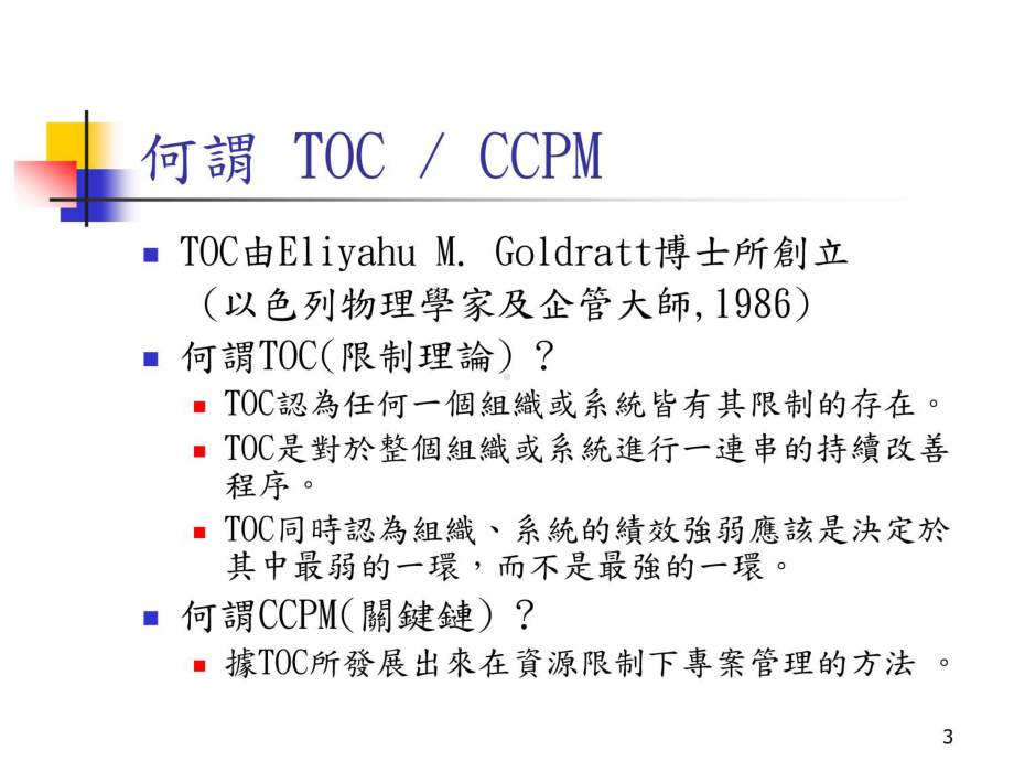 TOCCCPM问题解决的五步骤课件.ppt_第3页