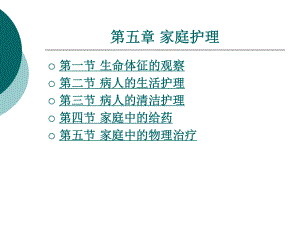 中职家庭保健与护理（主编曾伟菁 北理工版）课件：第五章 家庭护理01.ppt