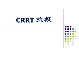 CRRT抗凝详解课件.ppt