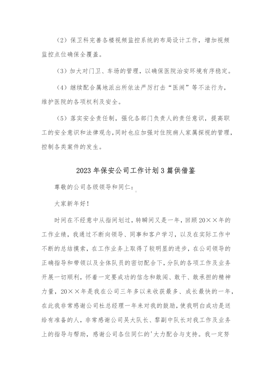 2023年保安公司工作计划3篇供借鉴.docx_第2页