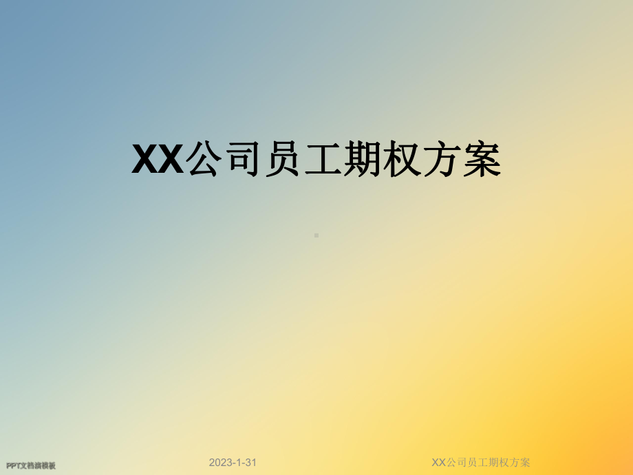 XX公司员工期权方案.ppt_第1页