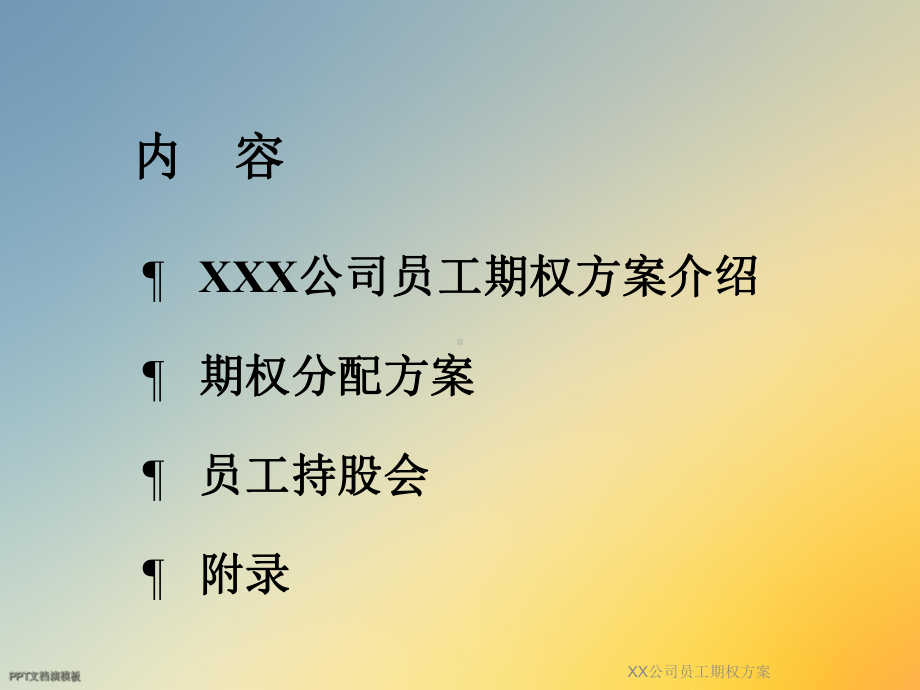 XX公司员工期权方案.ppt_第2页