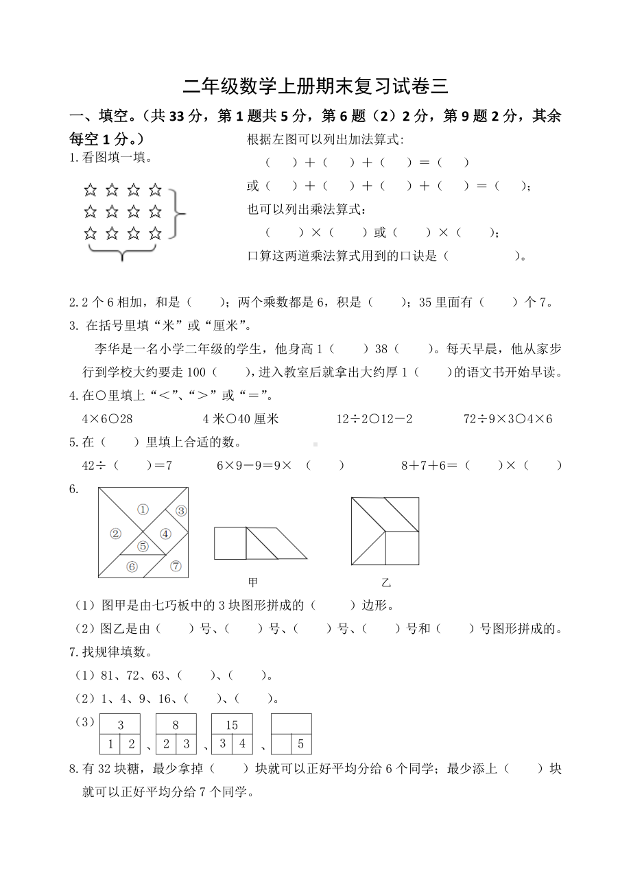 2022-2023扬州梅岭小学二年级数学上册期末复习试卷三（及答案）.docx_第1页