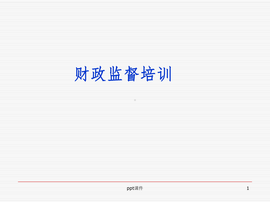 《财政监督培训》课件.ppt_第1页