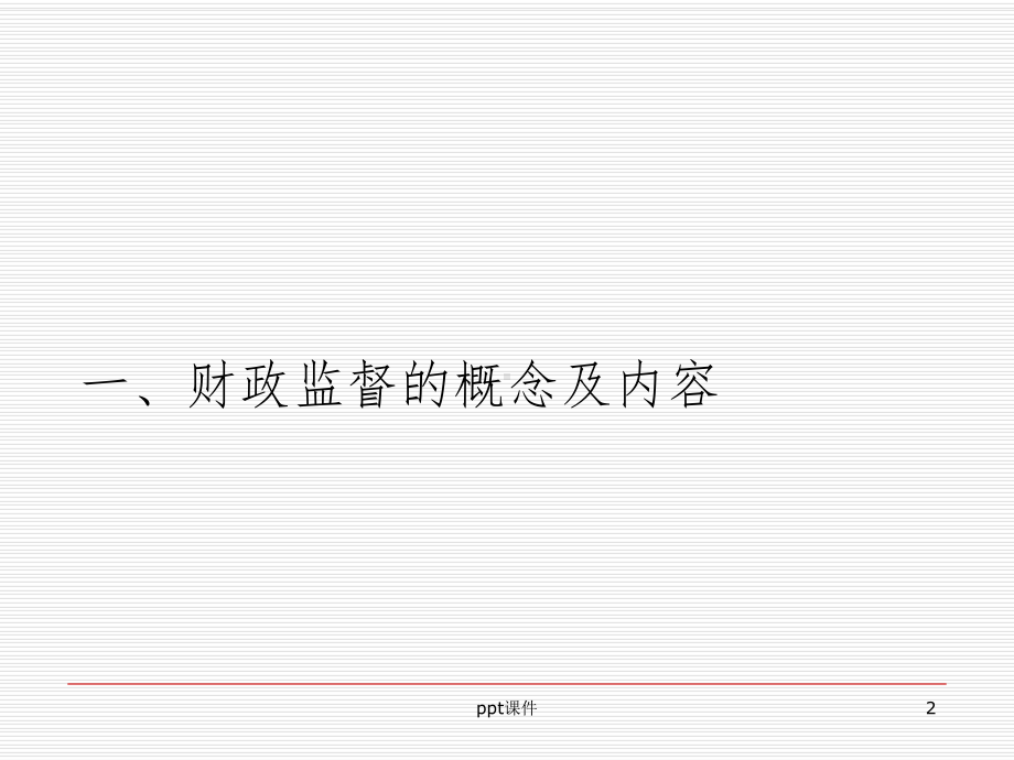 《财政监督培训》课件.ppt_第2页