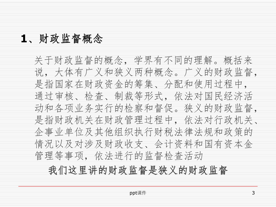 《财政监督培训》课件.ppt_第3页