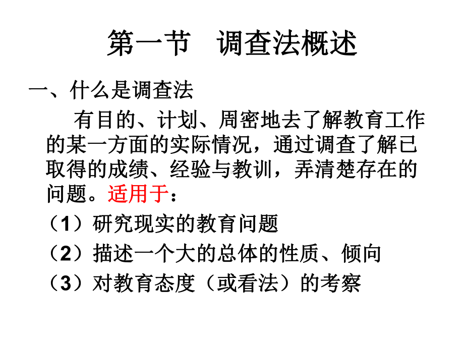 4章调查法学前教育科学研究方法课件.ppt_第2页