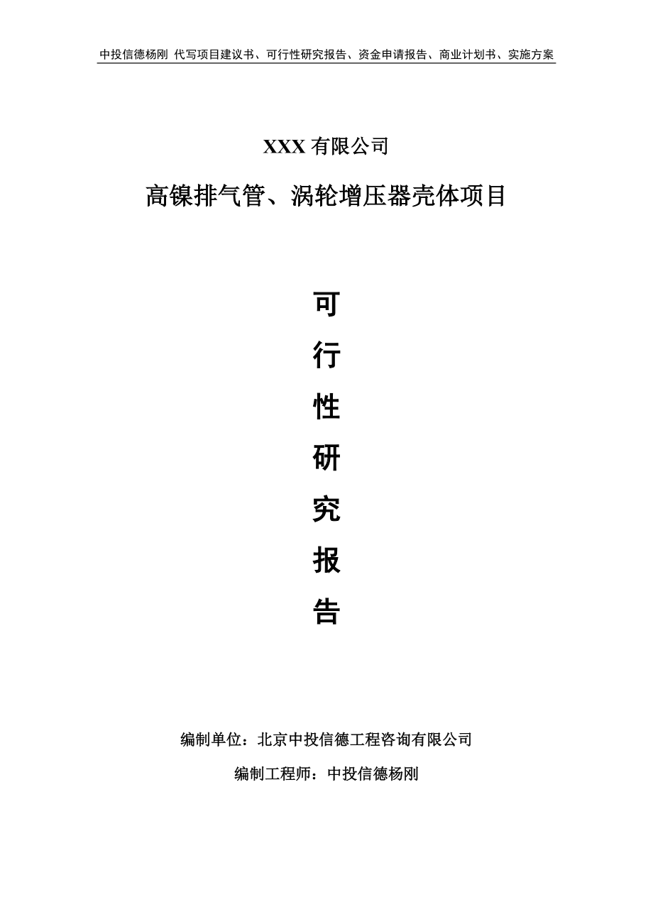 高镍排气管、涡轮增压器壳体项目可行性研究报告建议书.doc_第1页