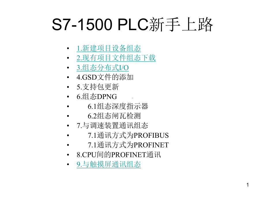 S71500PLC新手上路解读课件.ppt_第1页