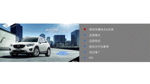 MAZDA汽车数字营销CX微信传播规划方案.pptx