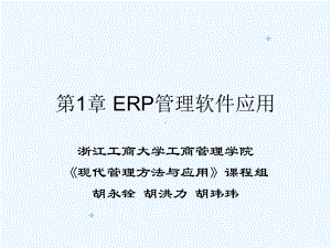 ERP管理软件应用(-103)课件.ppt