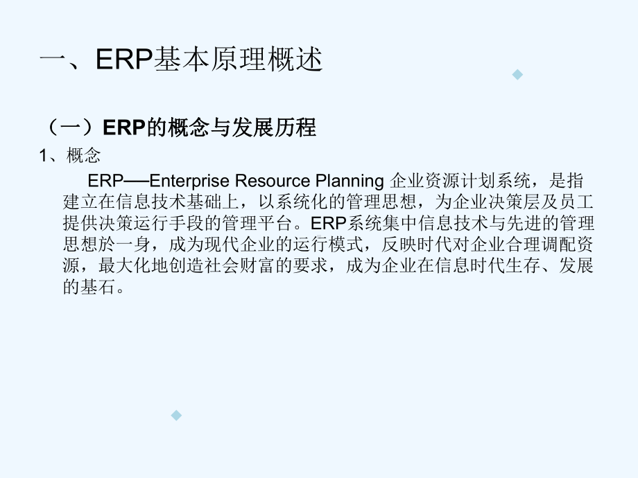 ERP管理软件应用(-103)课件.ppt_第2页