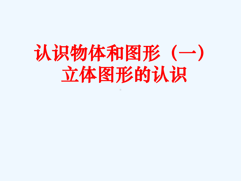 p立体图形的认识[一年级上册公开课]课件.ppt_第1页