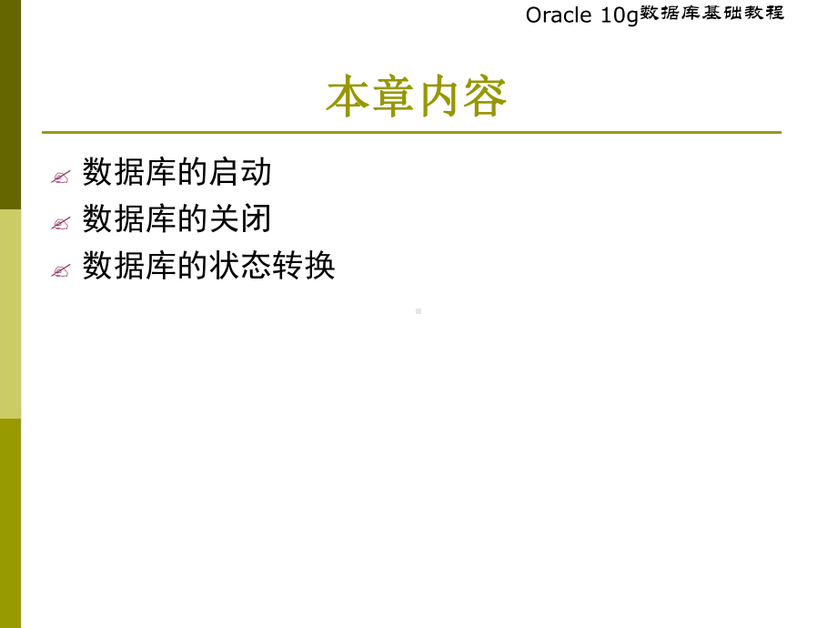 Oracle数据库的启动与关闭课件.ppt_第2页