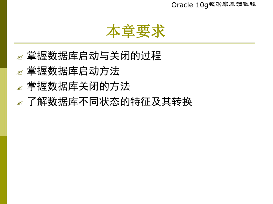 Oracle数据库的启动与关闭课件.ppt_第3页