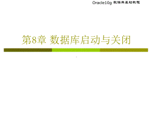 Oracle数据库的启动与关闭课件.ppt