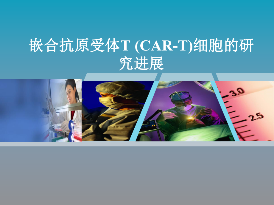 CART细胞研究新进展课件.ppt_第1页