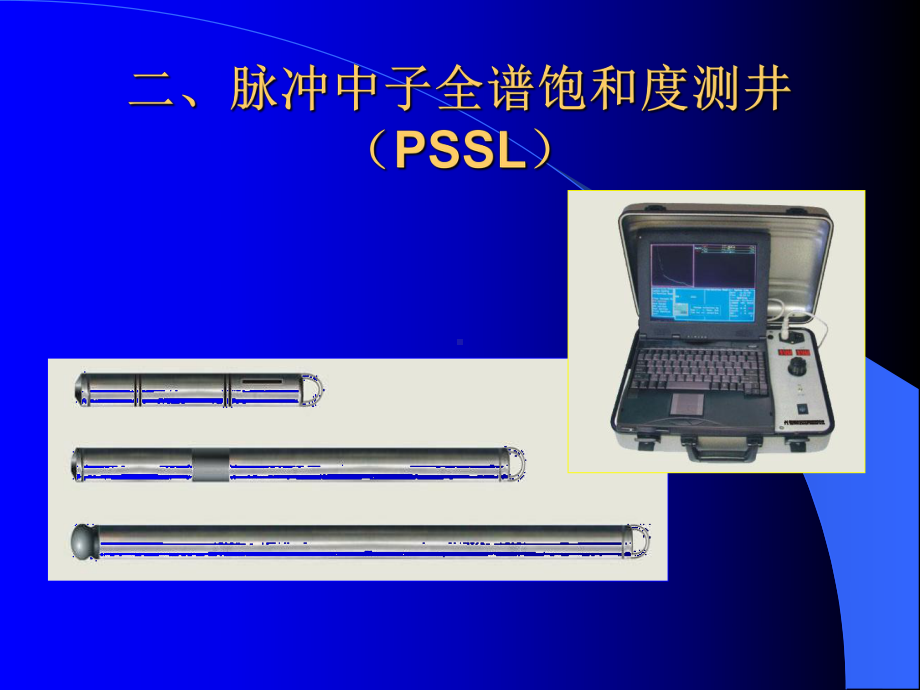 PSSL全能谱剩余油测井课件.ppt_第2页