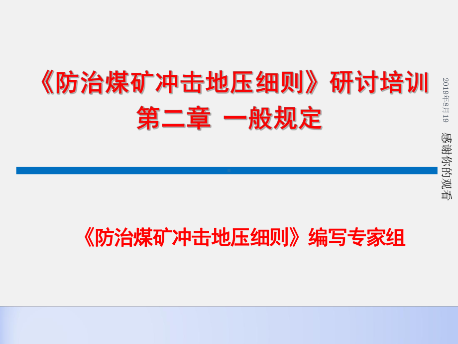 《防治煤矿冲击地压细则》研讨培训之一般规定课件.ppt_第1页