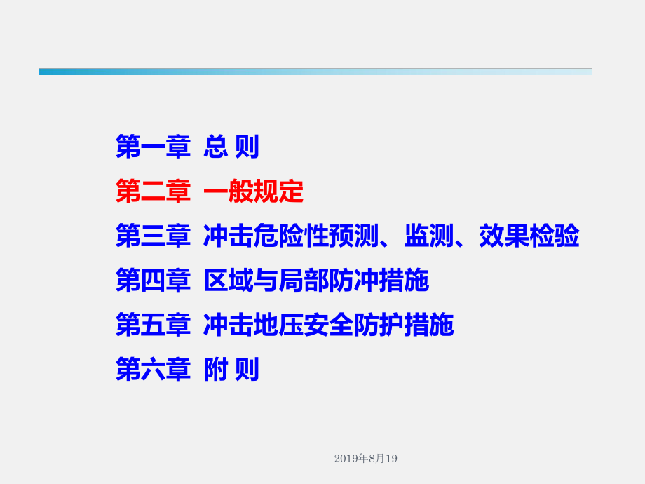 《防治煤矿冲击地压细则》研讨培训之一般规定课件.ppt_第2页