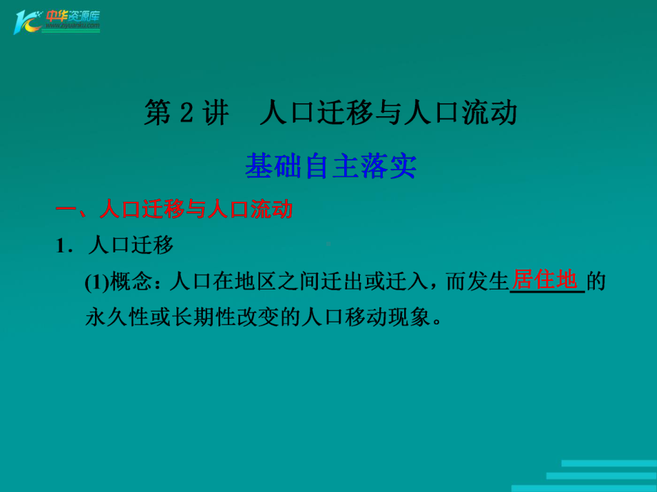 2012高三鲁教版地理第一轮复习课件：第二册 第一单元 第2讲 人口迁移与人口流动.ppt_第1页