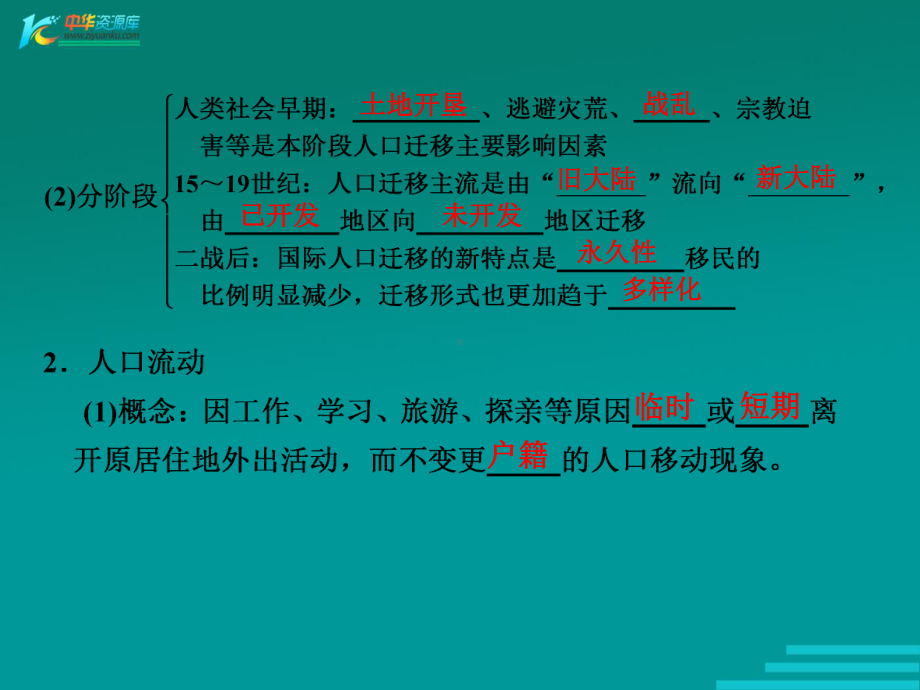 2012高三鲁教版地理第一轮复习课件：第二册 第一单元 第2讲 人口迁移与人口流动.ppt_第2页