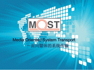 MOST总线解读课件.ppt