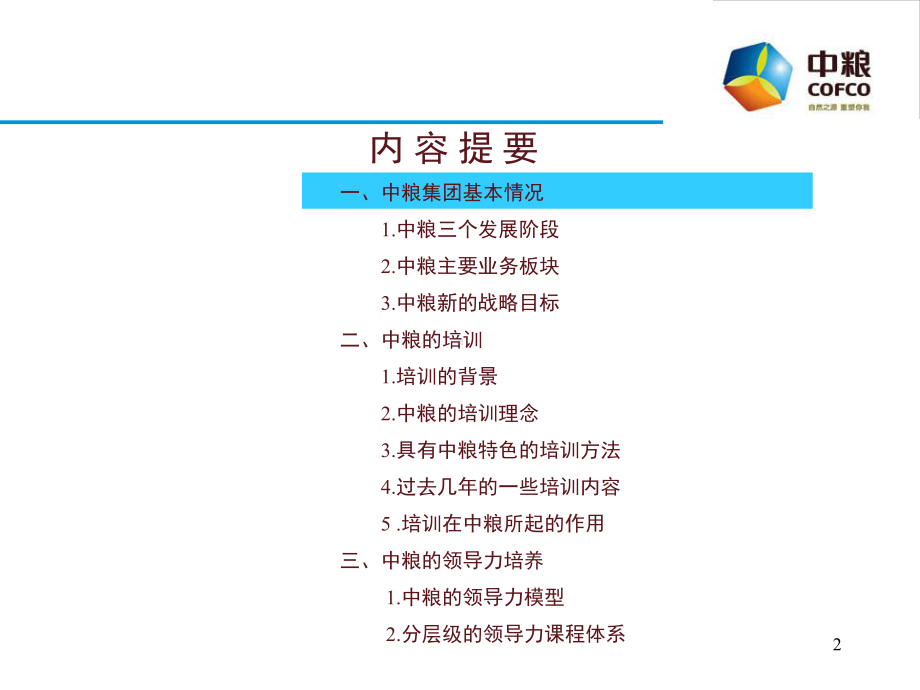 中粮集团的培训及领导力培养课件.ppt_第2页