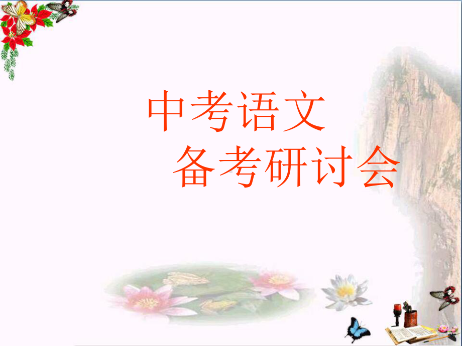 中考语文备考研讨会课件.ppt_第1页