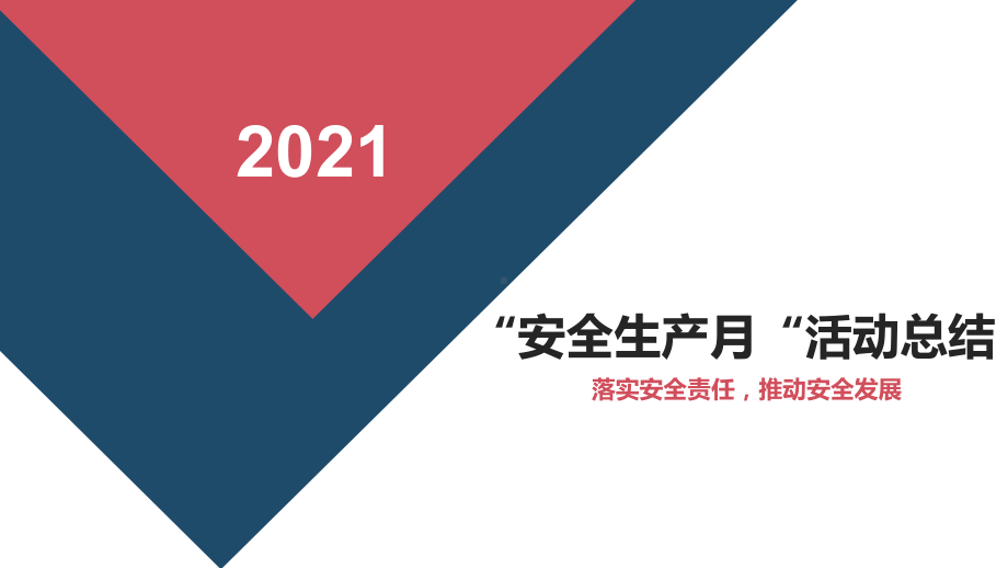 （课件）2021安全生产月活动总结汇报模板.pptx_第1页