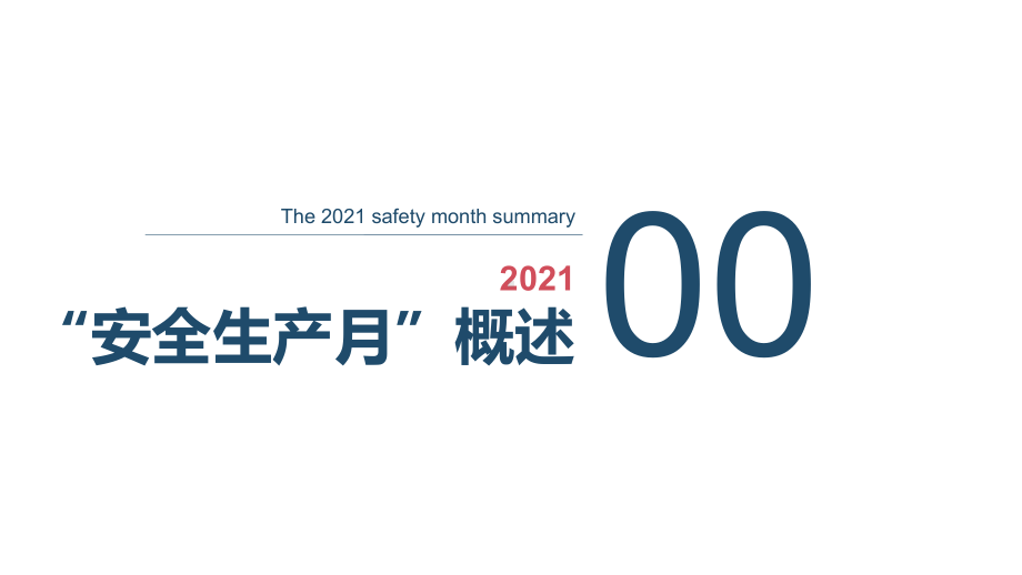 （课件）2021安全生产月活动总结汇报模板.pptx_第2页