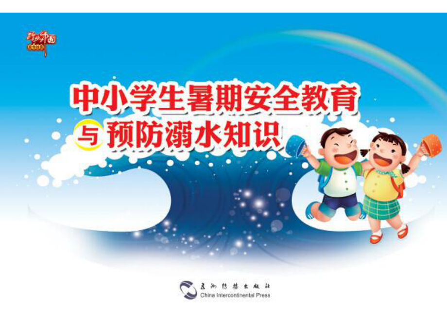 中小学生暑期安全教育与预防溺水知识课件.ppt_第2页