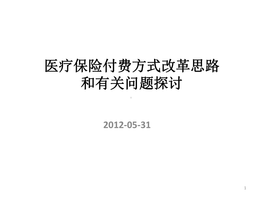 （精选资料）医疗保险付费方式改革思路0课件.ppt_第1页